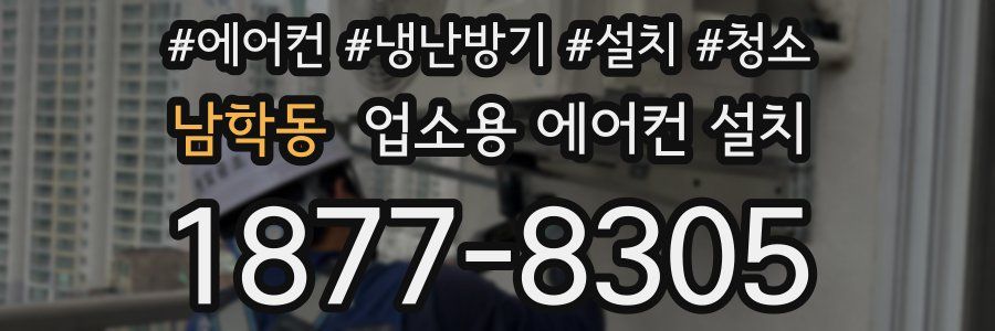 남학동 업소용 에어컨 설치