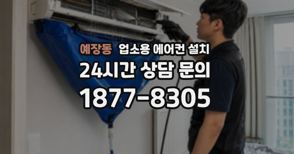 예장동 업소용 에어컨 설치