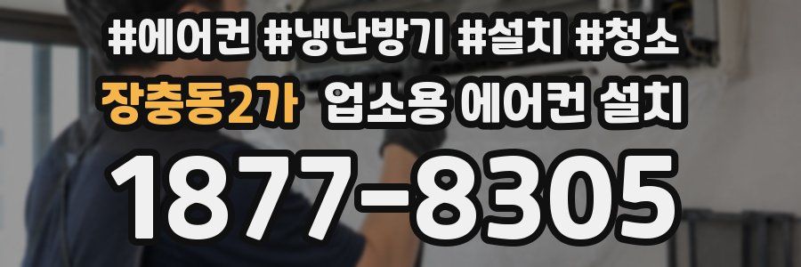 장충동2가 업소용 에어컨 설치