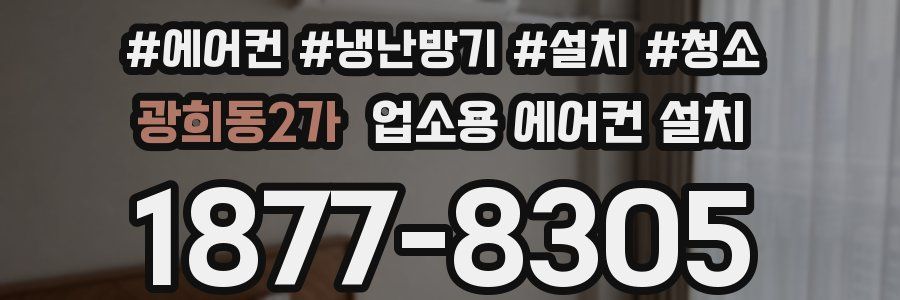 광희동2가 업소용 에어컨 설치