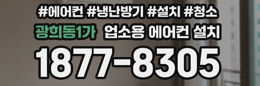 광희동1가 업소용 에어컨 설치