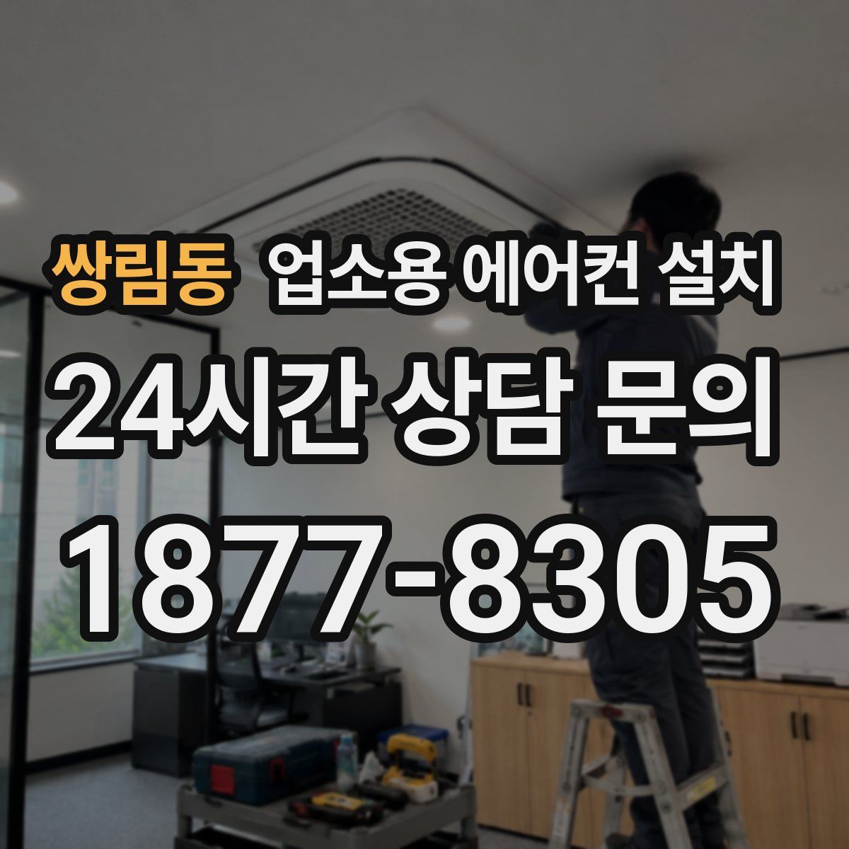 쌍림동 업소용 에어컨 설치