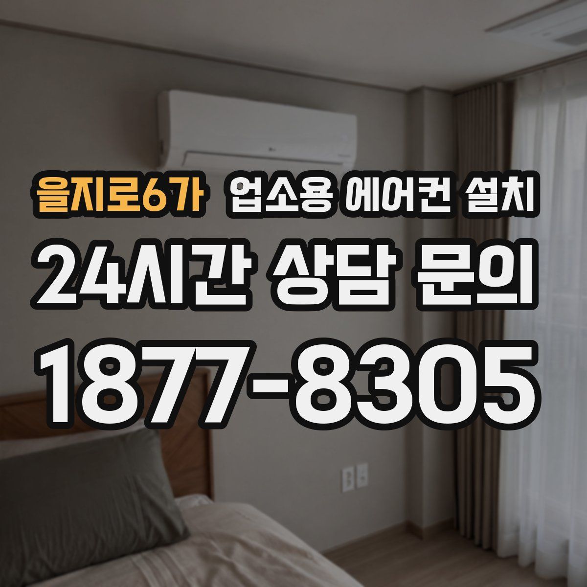 을지로6가 업소용 에어컨 설치