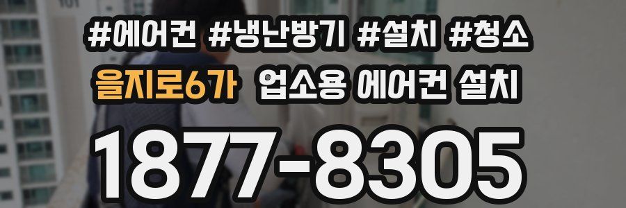 을지로6가 업소용 에어컨 설치