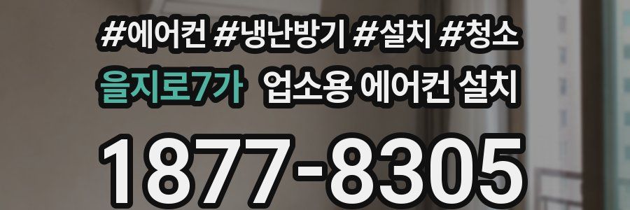 을지로7가 업소용 에어컨 설치