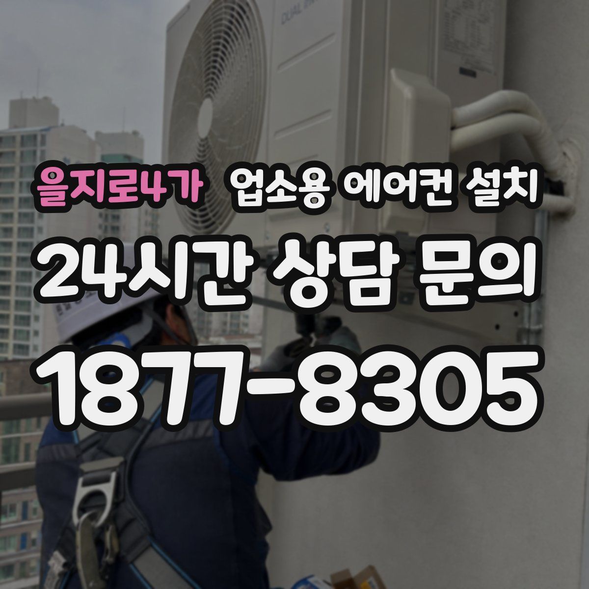 을지로4가 업소용 에어컨 설치