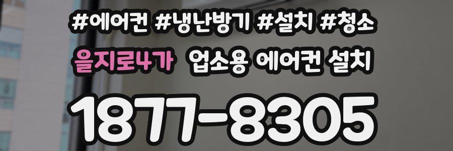 을지로4가 업소용 에어컨 설치
