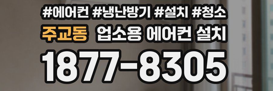 주교동 업소용 에어컨 설치