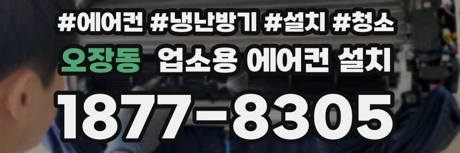 오장동 업소용 에어컨 설치