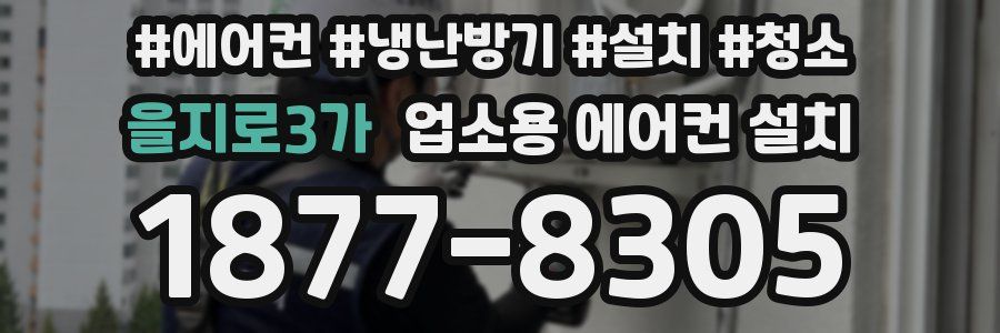 을지로3가 업소용 에어컨 설치