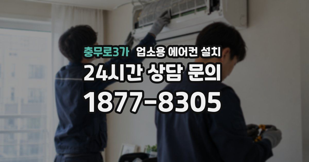 충무로3가 업소용 에어컨 설치