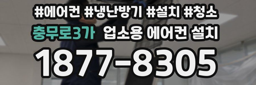 충무로3가 업소용 에어컨 설치