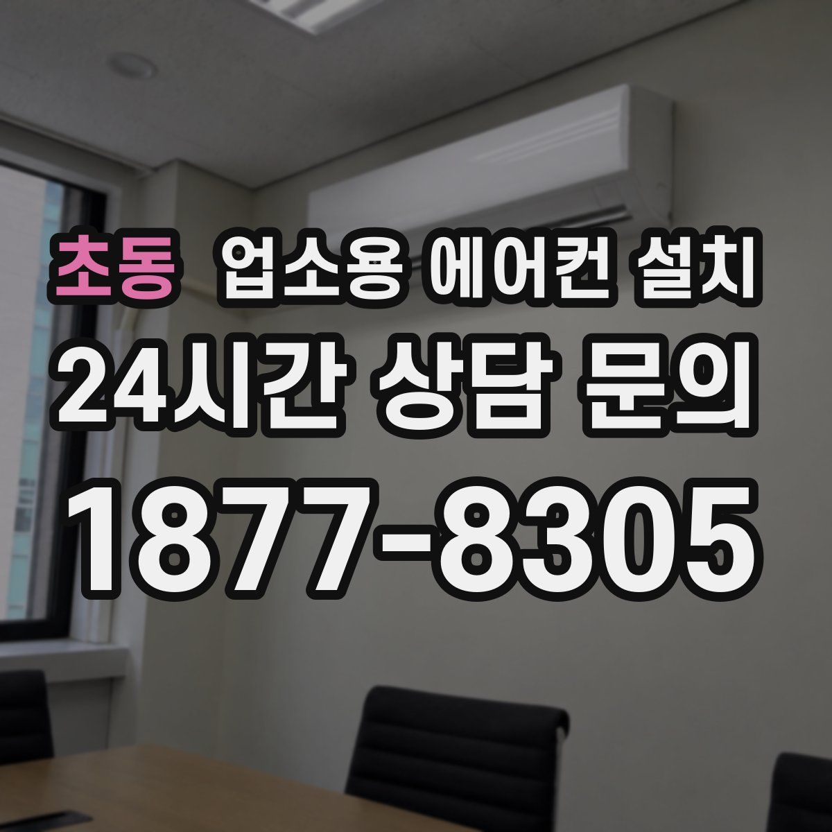 초동 업소용 에어컨 설치