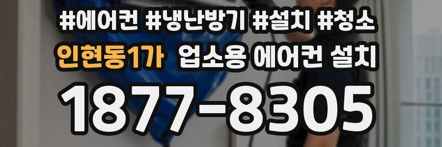 인현동1가 업소용 에어컨 설치