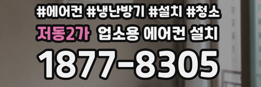 저동2가 업소용 에어컨 설치