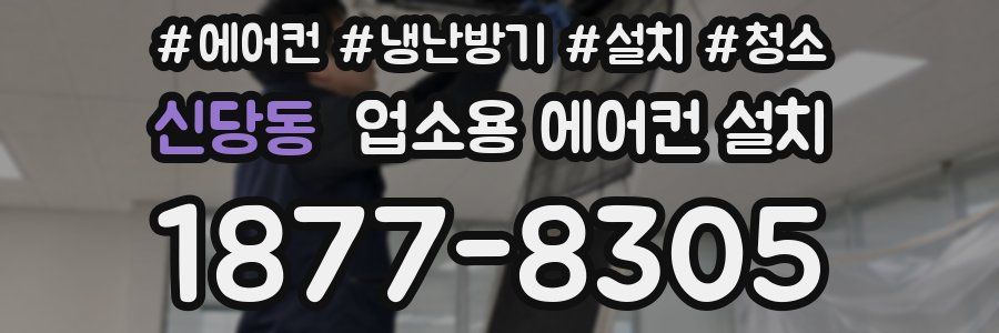 신당동 업소용 에어컨 설치