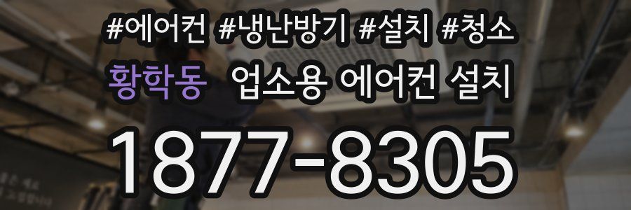 황학동 업소용 에어컨 설치