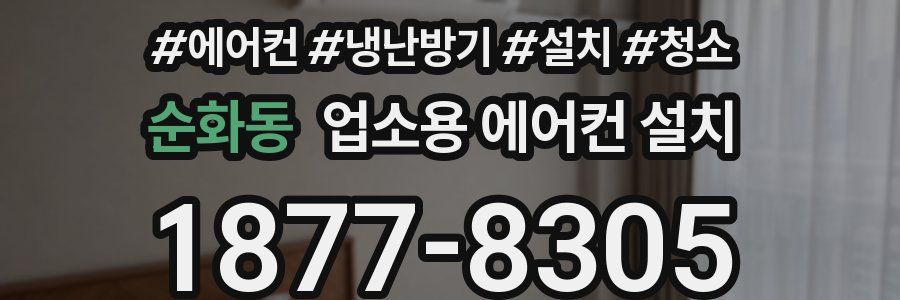순화동 업소용 에어컨 설치
