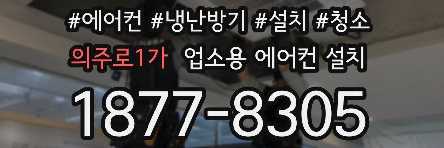 의주로1가 업소용 에어컨 설치