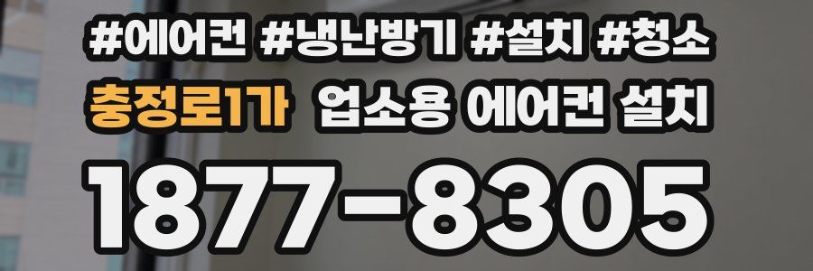 충정로1가 업소용 에어컨 설치