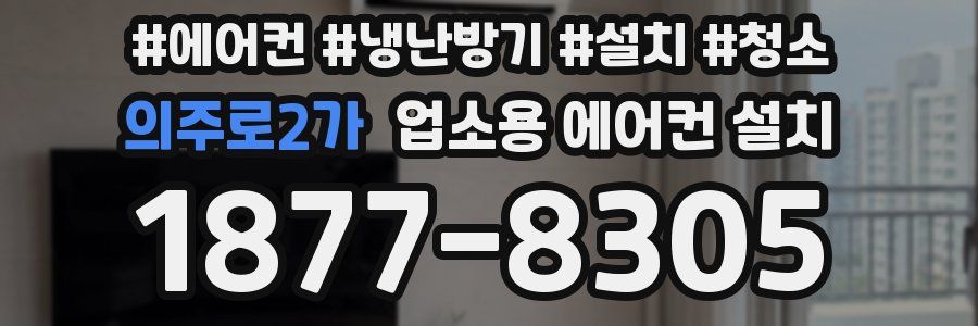 의주로2가 업소용 에어컨 설치