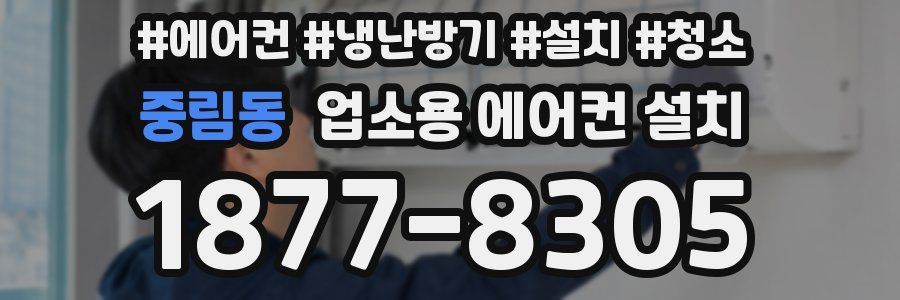 중림동 업소용 에어컨 설치