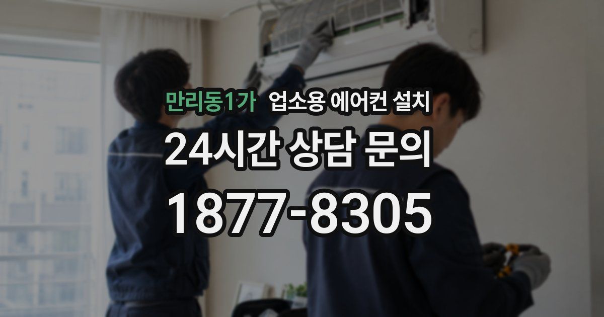 만리동1가 업소용 에어컨 설치