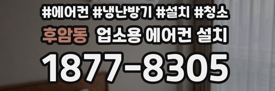 후암동 업소용 에어컨 설치