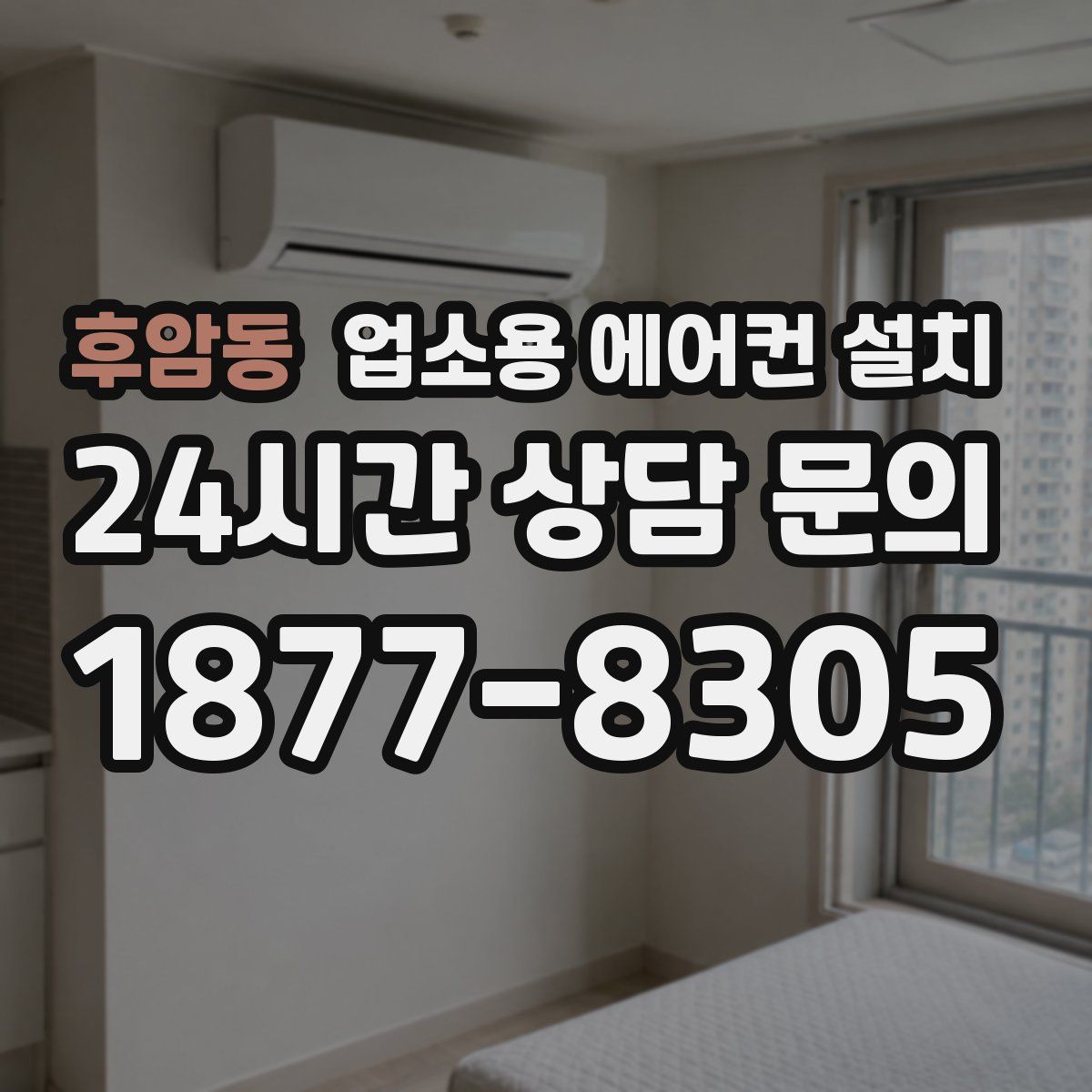 후암동 업소용 에어컨 설치