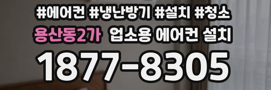 용산동2가 업소용 에어컨 설치