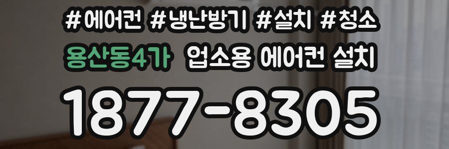 용산동4가 업소용 에어컨 설치