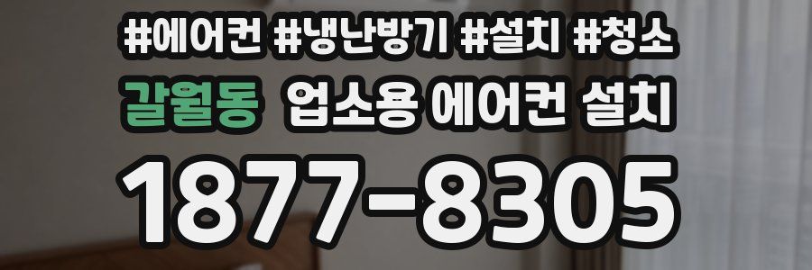 갈월동 업소용 에어컨 설치
