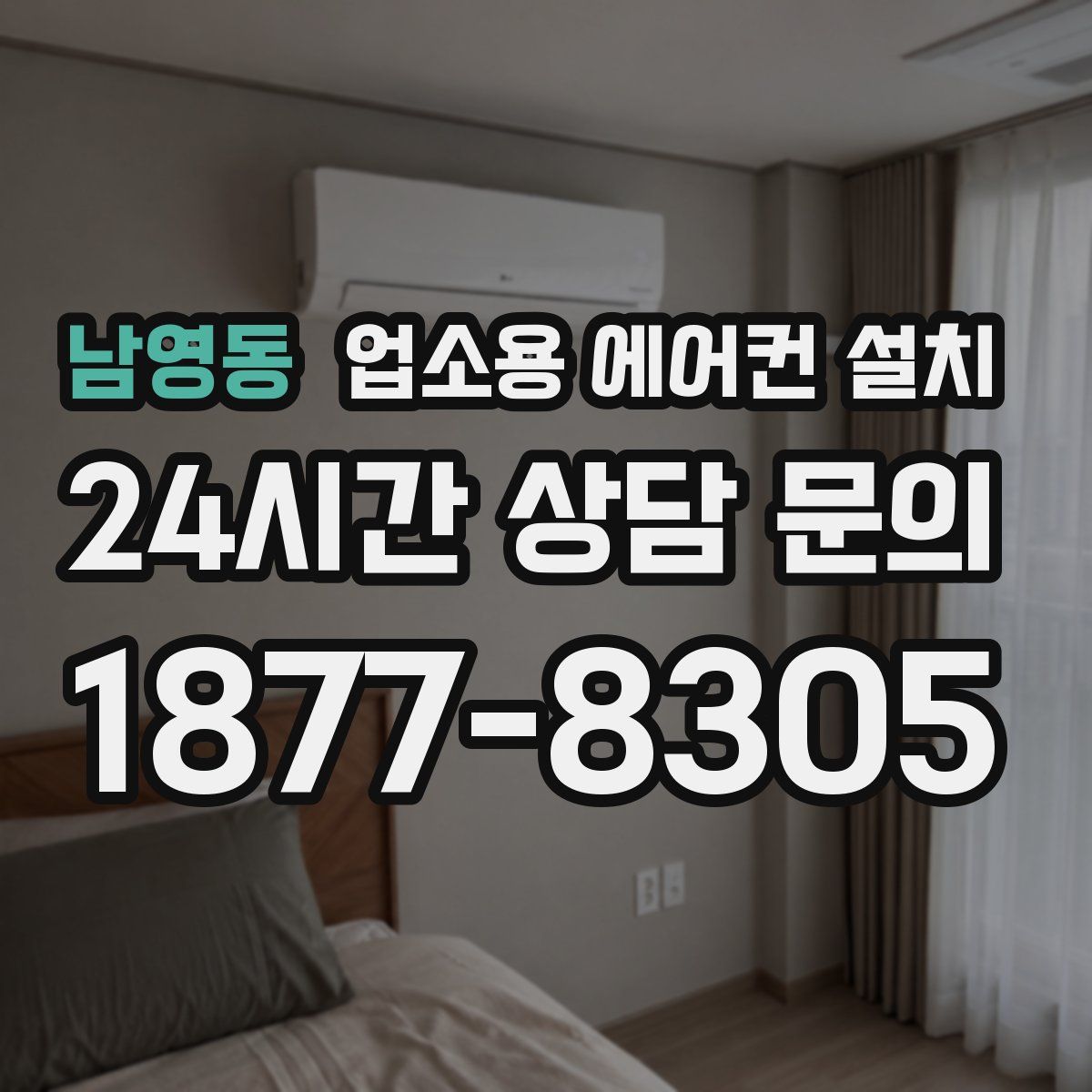 남영동 업소용 에어컨 설치
