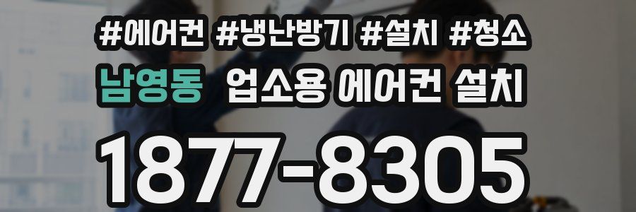 남영동 업소용 에어컨 설치