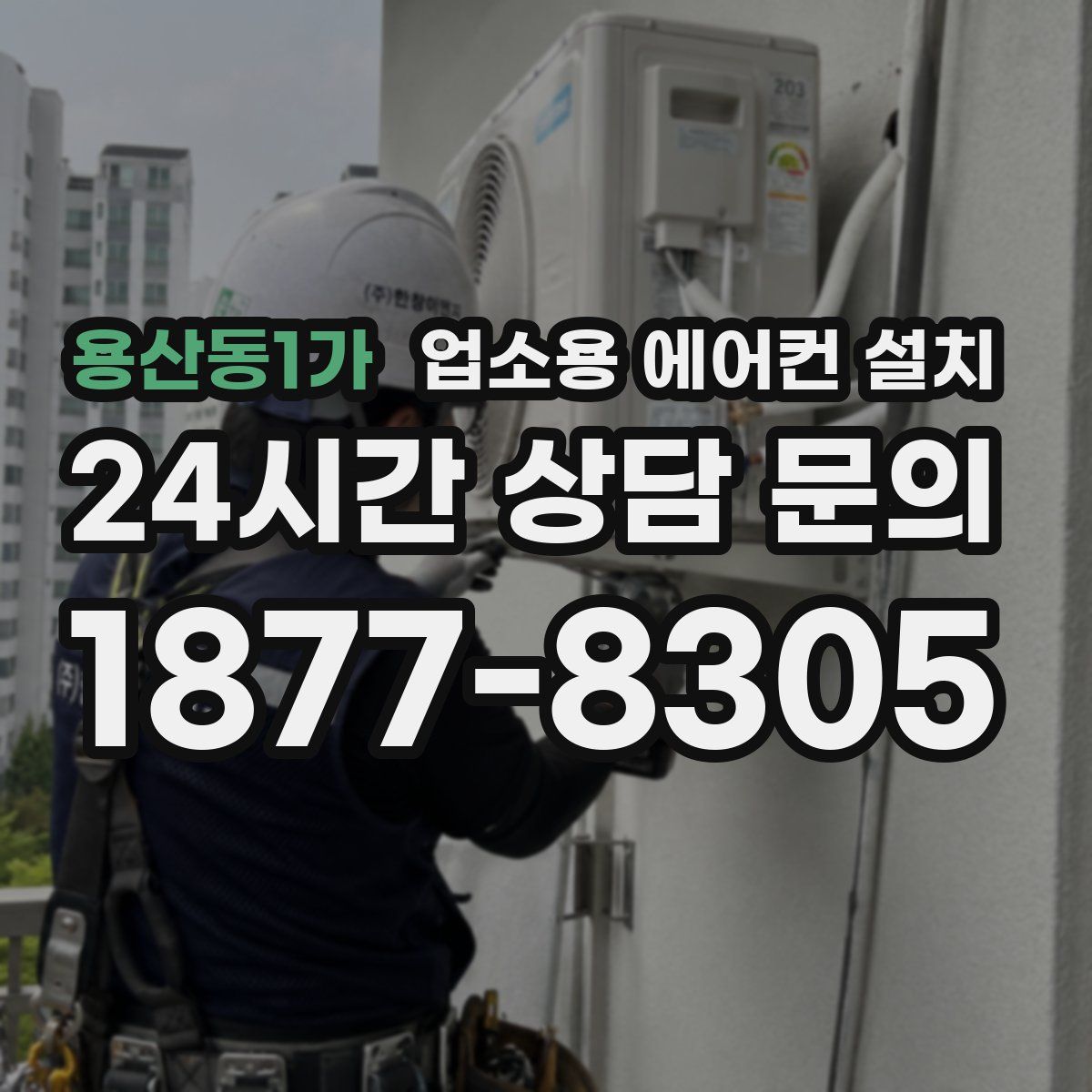 용산동1가 업소용 에어컨 설치
