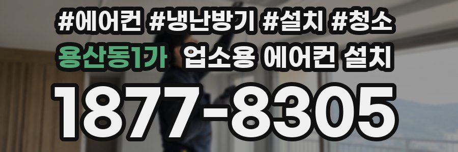 용산동1가 업소용 에어컨 설치