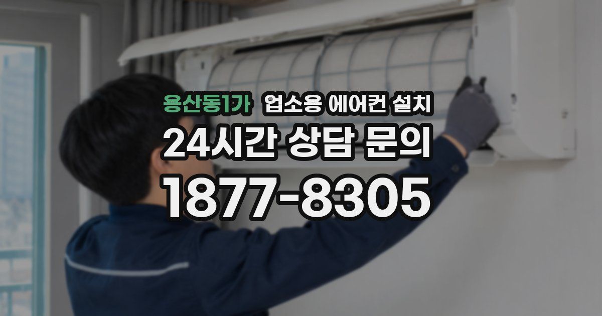 용산동1가 업소용 에어컨 설치