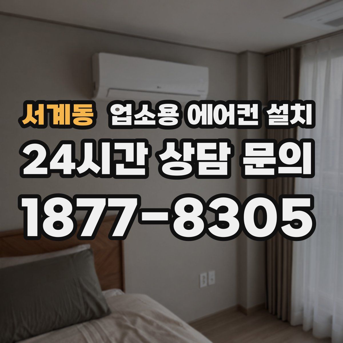 서계동 업소용 에어컨 설치