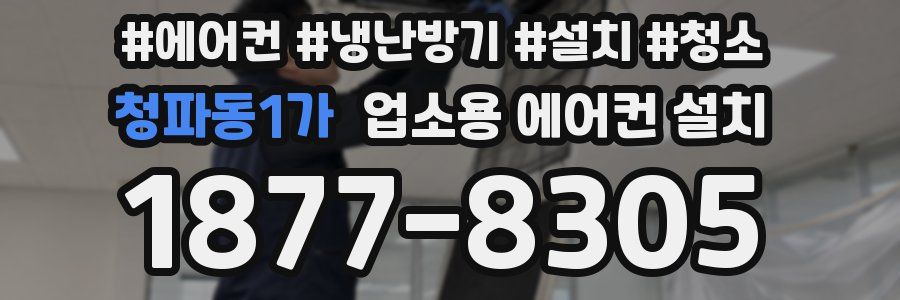 청파동1가 업소용 에어컨 설치