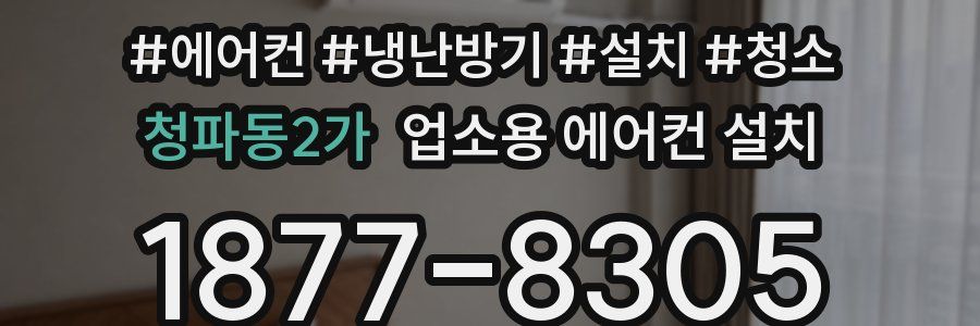 청파동2가 업소용 에어컨 설치