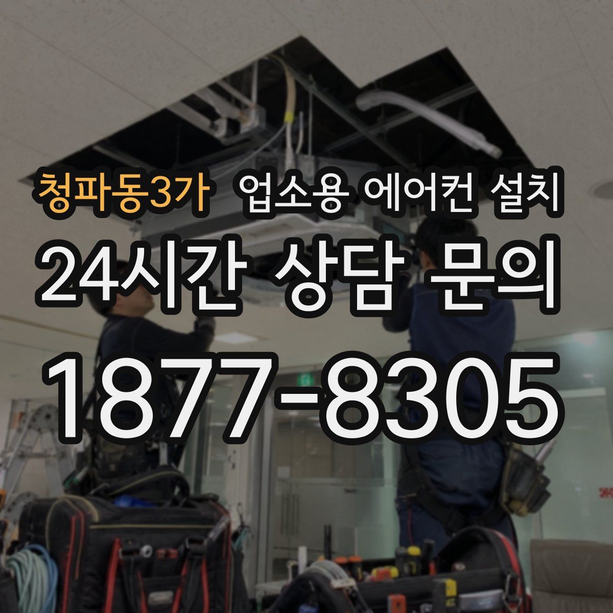 청파동3가 업소용 에어컨 설치