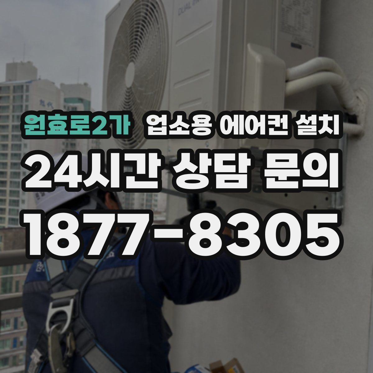 원효로2가 업소용 에어컨 설치