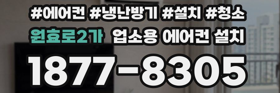원효로2가 업소용 에어컨 설치