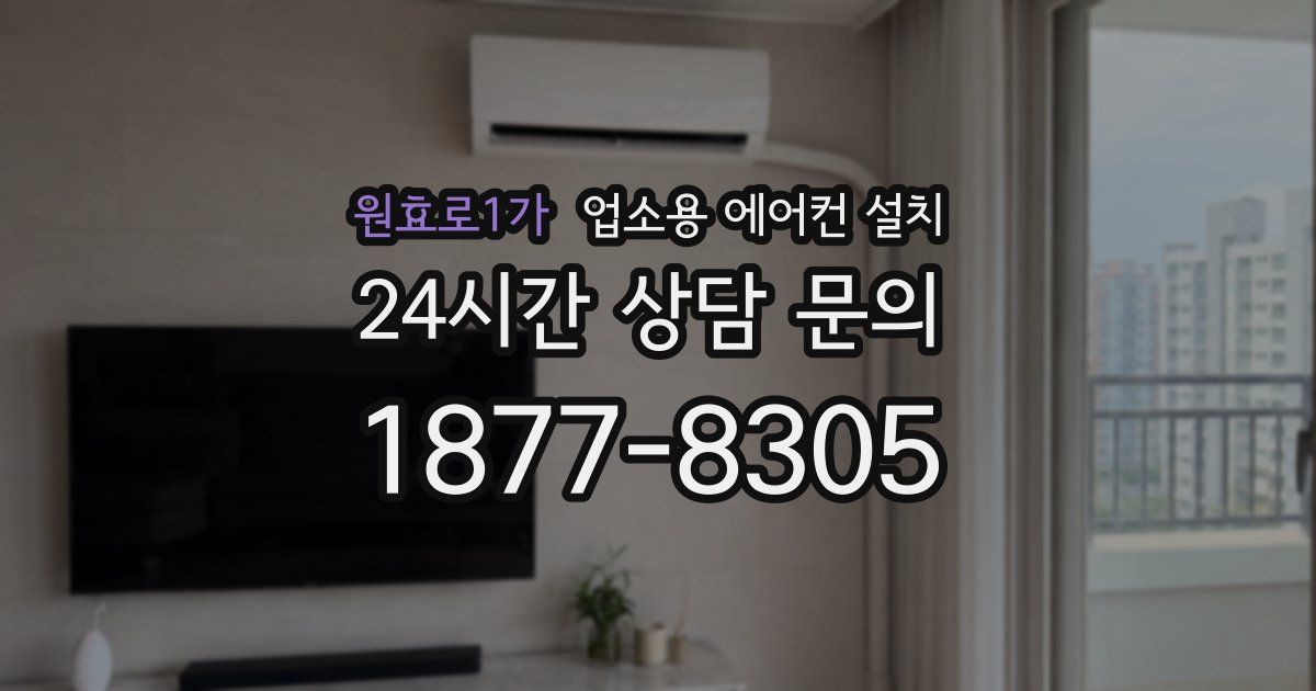 원효로1가 업소용 에어컨 설치
