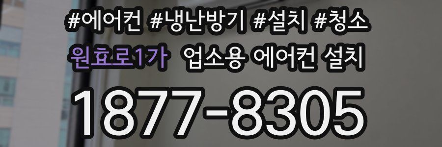 원효로1가 업소용 에어컨 설치