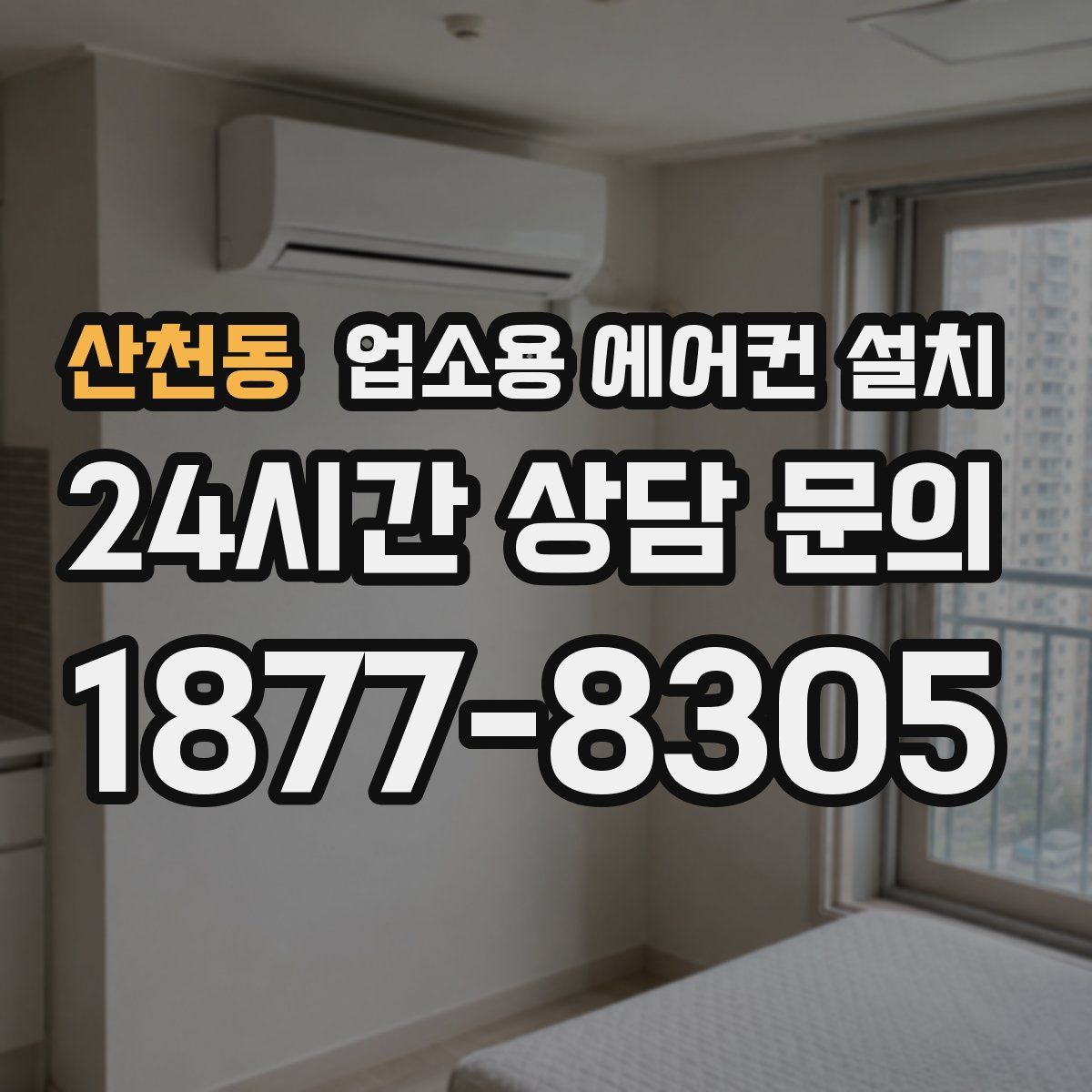 산천동 업소용 에어컨 설치