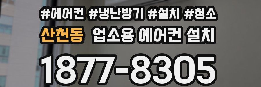 산천동 업소용 에어컨 설치