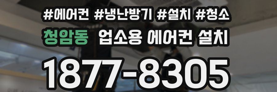 청암동 업소용 에어컨 설치