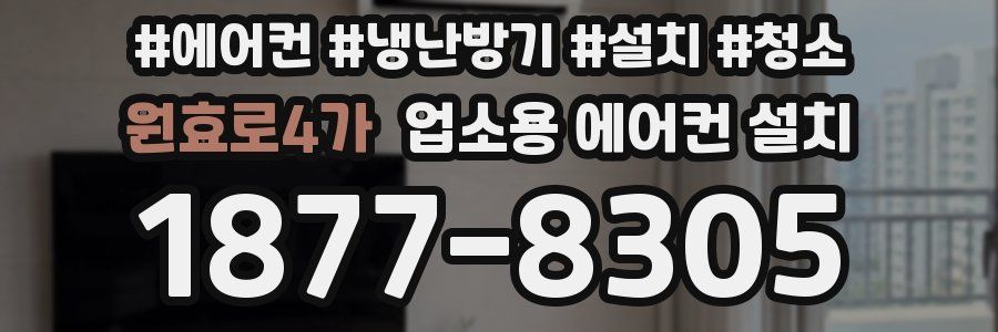 원효로4가 업소용 에어컨 설치