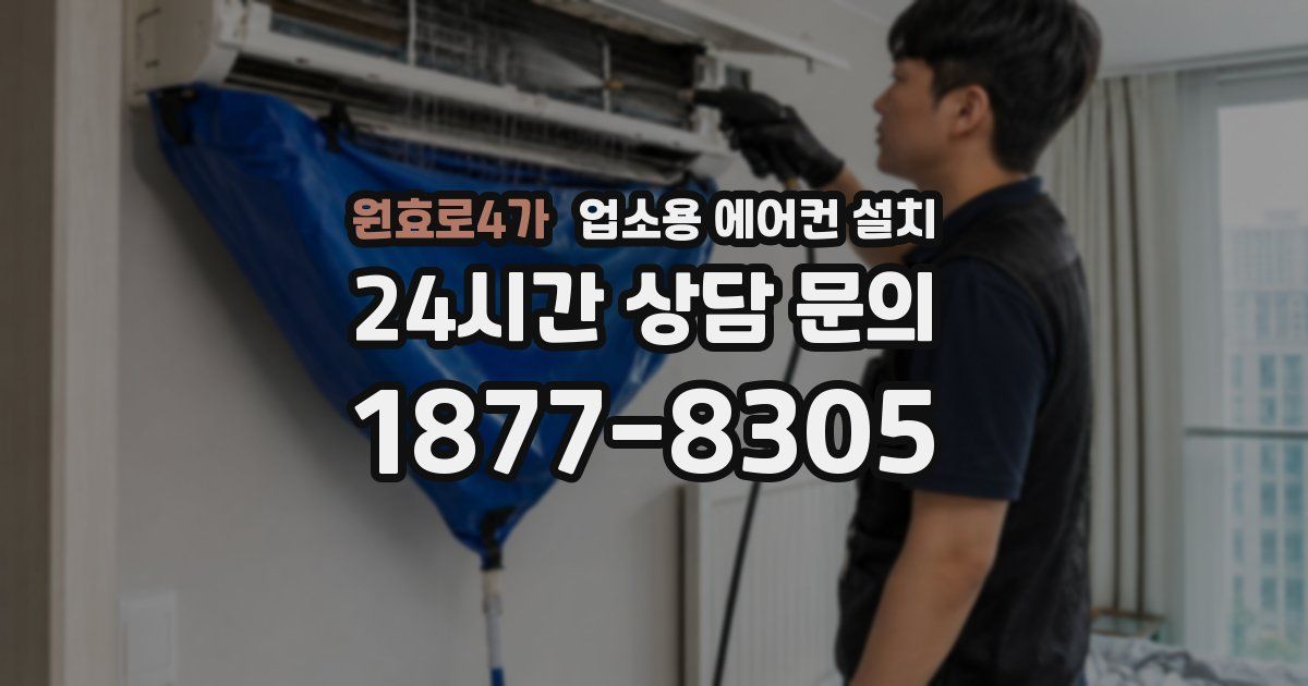 원효로4가 업소용 에어컨 설치